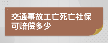 交通事故工亡死亡社?？少r償多少