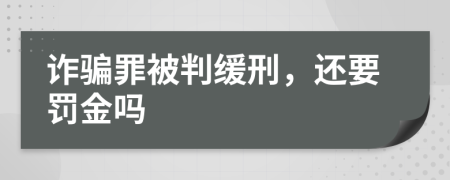詐騙罪被判緩刑，還要罰金嗎