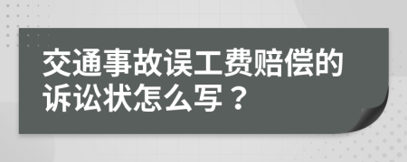 交通事故誤工費(fèi)賠償?shù)脑V訟狀怎么寫？
