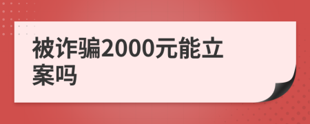 被詐騙2000元能立案嗎
