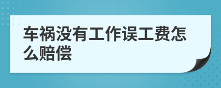 車禍沒(méi)有工作誤工費(fèi)怎么賠償