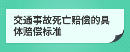 交通事故死亡賠償?shù)木唧w賠償標(biāo)準(zhǔn)