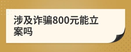 涉及詐騙800元能立案嗎