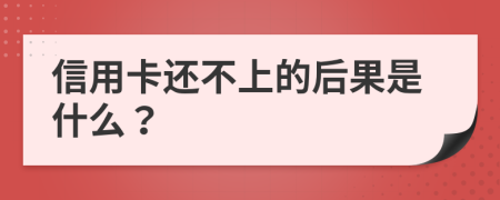 信用卡還不上的后果是什么？