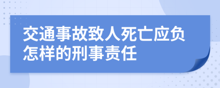 交通事故致人死亡應負怎樣的刑事責任