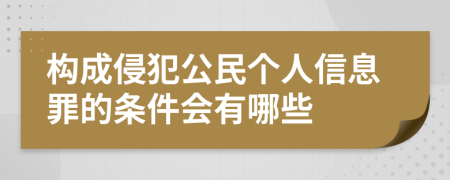 構(gòu)成侵犯公民個(gè)人信息罪的條件會(huì)有哪些