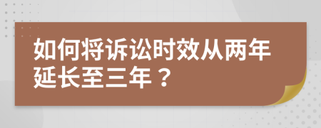 如何將訴訟時效從兩年延長至三年？