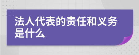 法人代表的責(zé)任和義務(wù)是什么