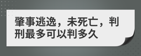 肇事逃逸，未死亡，判刑最多可以判多久