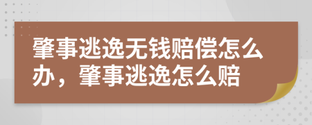 肇事逃逸無(wú)錢(qián)賠償怎么辦，肇事逃逸怎么賠