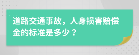 道路交通事故，人身損害賠償金的標(biāo)準(zhǔn)是多少？