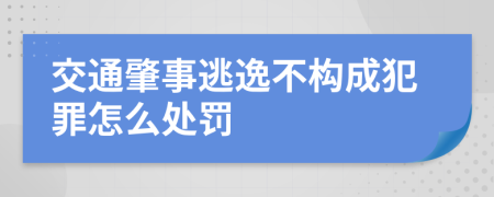 交通肇事逃逸不構(gòu)成犯罪怎么處罰