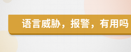語言威脅，報(bào)警，有用嗎
