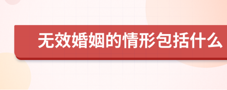 無效婚姻的情形包括什么