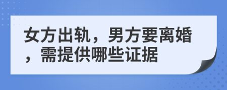 女方出軌，男方要離婚，需提供哪些證據(jù)
