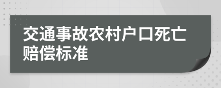 交通事故農(nóng)村戶口死亡賠償標(biāo)準(zhǔn)