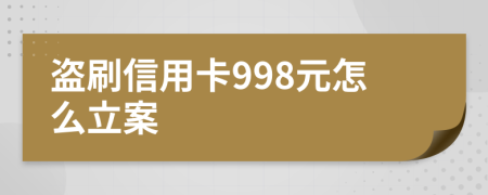 盜刷信用卡998元怎么立案