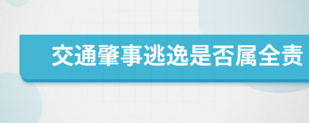 交通肇事逃逸是否屬全責(zé)