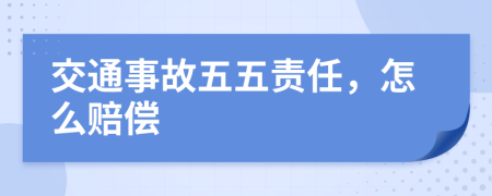 交通事故五五責(zé)任，怎么賠償