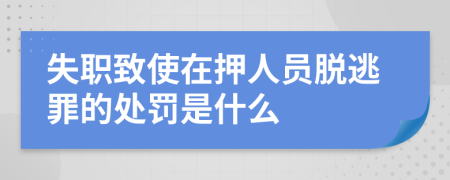 失職致使在押人員脫逃罪的處罰是什么