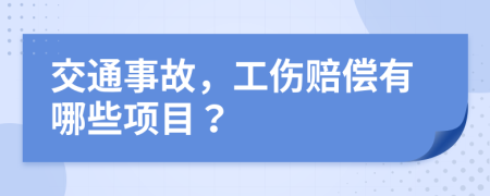交通事故，工傷賠償有哪些項(xiàng)目？