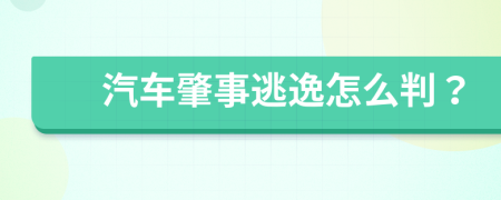 汽車肇事逃逸怎么判？