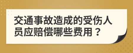 交通事故造成的受傷人員應(yīng)賠償哪些費用？