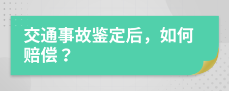 交通事故鑒定后，如何賠償？