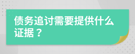 債務追討需要提供什么證據(jù)？