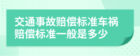 交通事故賠償標(biāo)準(zhǔn)車禍賠償標(biāo)準(zhǔn)一般是多少