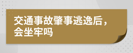 交通事故肇事逃逸后，會(huì)坐牢嗎