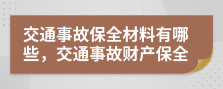 交通事故保全材料有哪些，交通事故財(cái)產(chǎn)保全