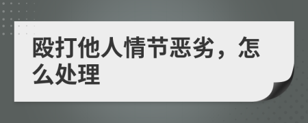 毆打他人情節(jié)惡劣，怎么處理