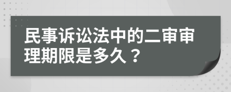 民事訴訟法中的二審審理期限是多久？