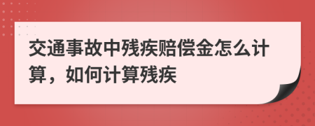 交通事故中殘疾賠償金怎么計算，如何計算殘疾