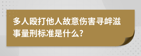 多人毆打他人故意傷害尋釁滋事量刑標準是什么?