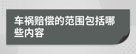 車禍賠償?shù)姆秶男﹥?nèi)容
