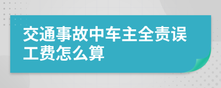 交通事故中車主全責(zé)誤工費(fèi)怎么算