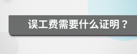 誤工費(fèi)需要什么證明？
