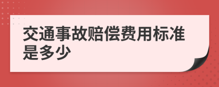 交通事故賠償費(fèi)用標(biāo)準(zhǔn)是多少