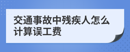 交通事故中殘疾人怎么計(jì)算誤工費(fèi)