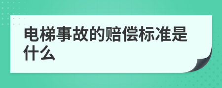 電梯事故的賠償標準是什么