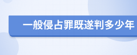 一般侵占罪既遂判多少年