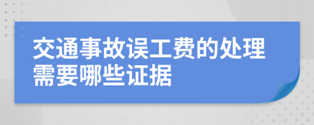 交通事故誤工費(fèi)的處理需要哪些證據(jù)