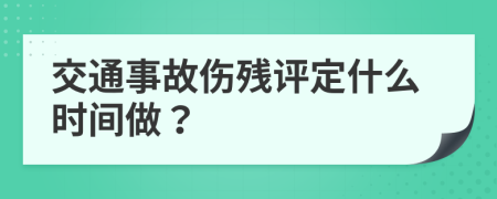 交通事故傷殘?jiān)u定什么時(shí)間做？