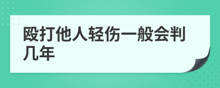 毆打他人輕傷一般會判幾年