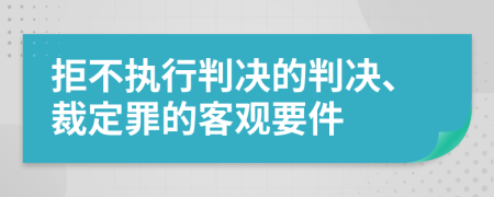 拒不執(zhí)行判決的判決、裁定罪的客觀要件