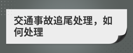 交通事故追尾處理，如何處理