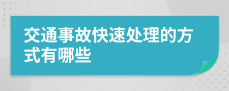 交通事故快速處理的方式有哪些