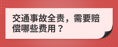 交通事故全責(zé)，需要賠償哪些費(fèi)用？